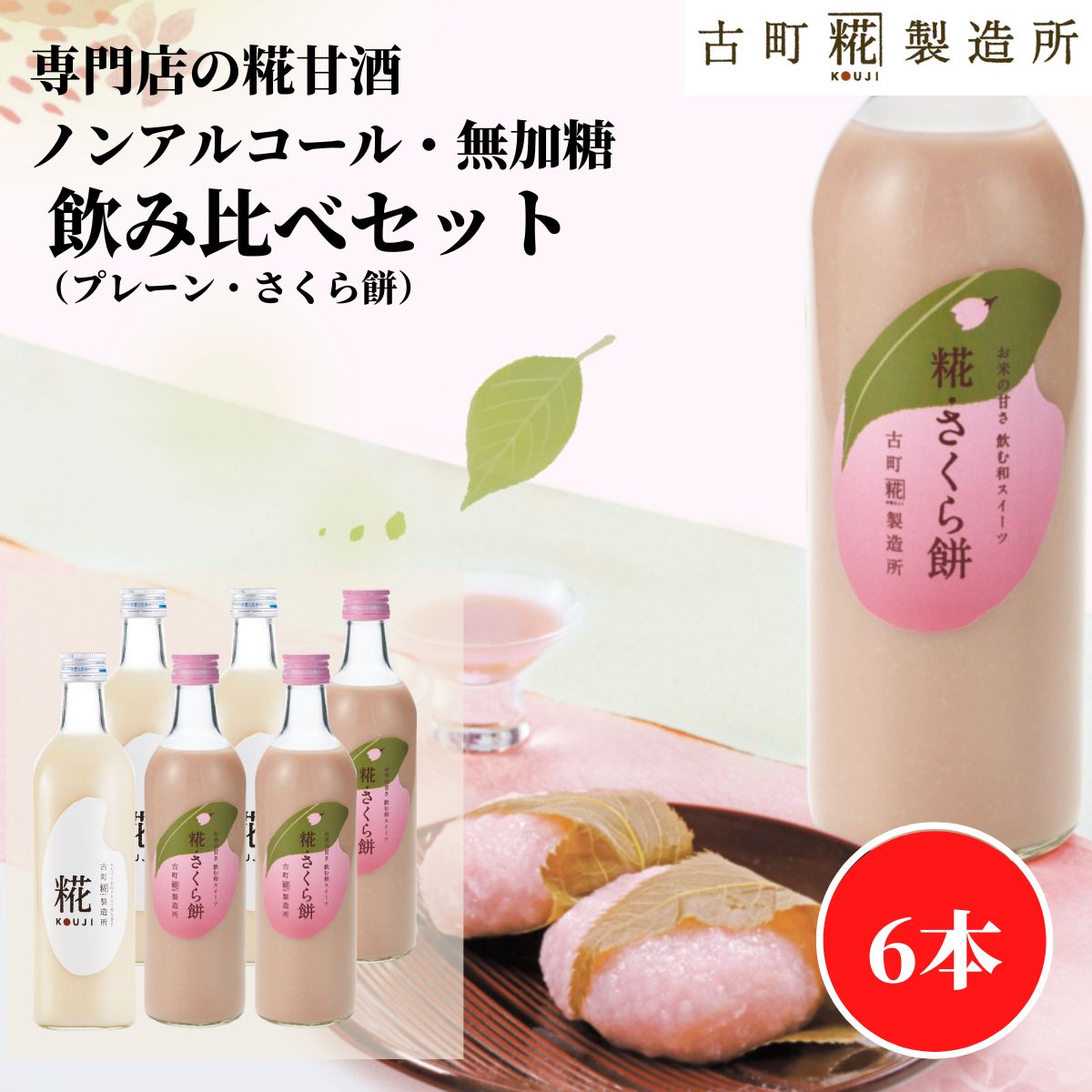 甘酒 あまざけ あま酒 麹 米麹 米糀 砂糖不使用 500ml×6本 糀さくら餅3本 糀プレーン3本 【古町糀製造所 公式】 あまさけ 国産 送料無..