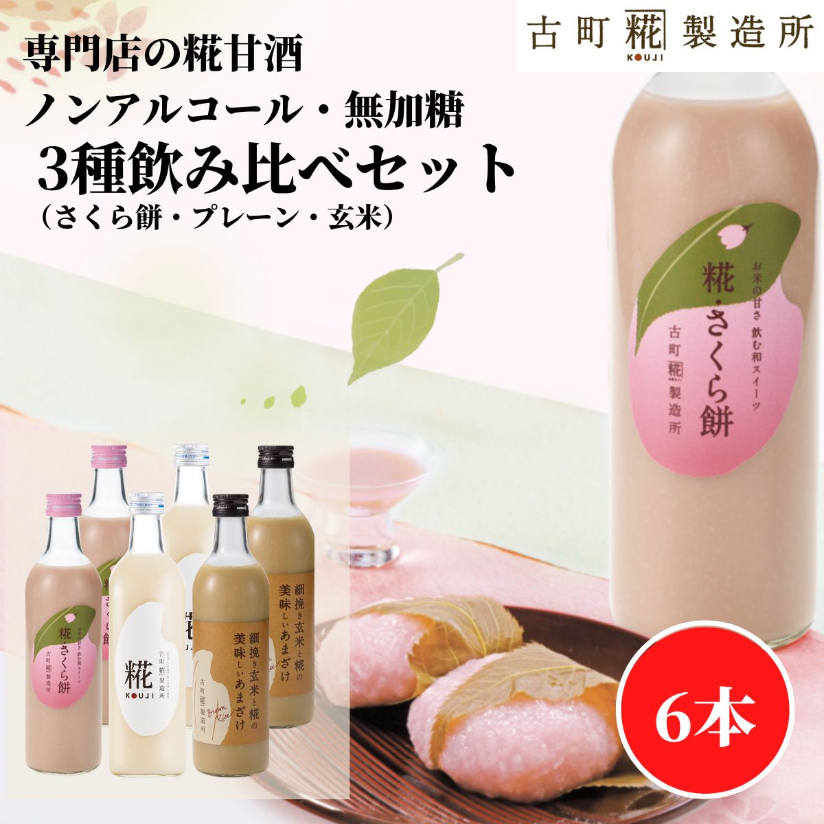 【全商品P2倍! ~3/27 1:59】 甘酒 あまざけ あま酒 麹 米麹 米糀 砂糖不使用 500ml×6本 糀さくら餅2本 糀プレーン2本 玄米2本 【古町糀製造所 公式】 あまさけ 国産 砂糖不使用 無加糖 ノンアルコール 春 桜 サクラ 春 母の日