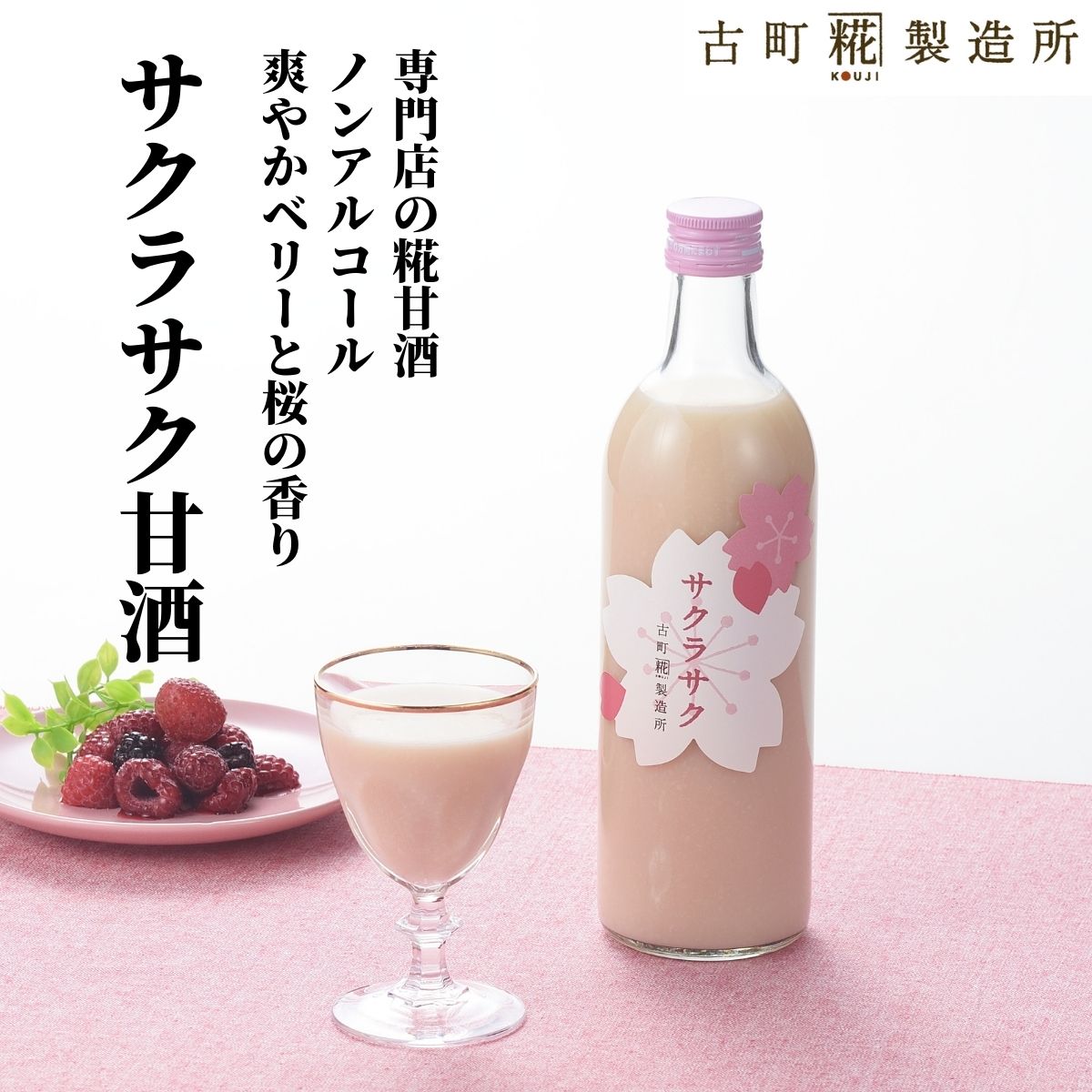 甘酒 あまざけ あま酒 麹 米麹 米糀 砂糖不使用 単品 サクラサク 500ml 【古町糀製造所 公式】 あまさけ 国産 砂糖不使用 無加糖ノンアルコール メーカー プレゼント 飲む点滴 母の日