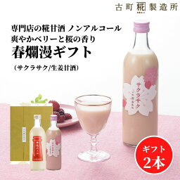 甘酒 あまざけ あま酒 麹 米麹 米糀 砂糖不使用 ギフト 化粧箱入り 500ml× 2本 サクラサク 神社エール 【古町糀製造所 公式】 あまさけ 国産 砂糖不使用 無加糖 ノンアルコール メーカー プレゼント 飲む点滴 母の日