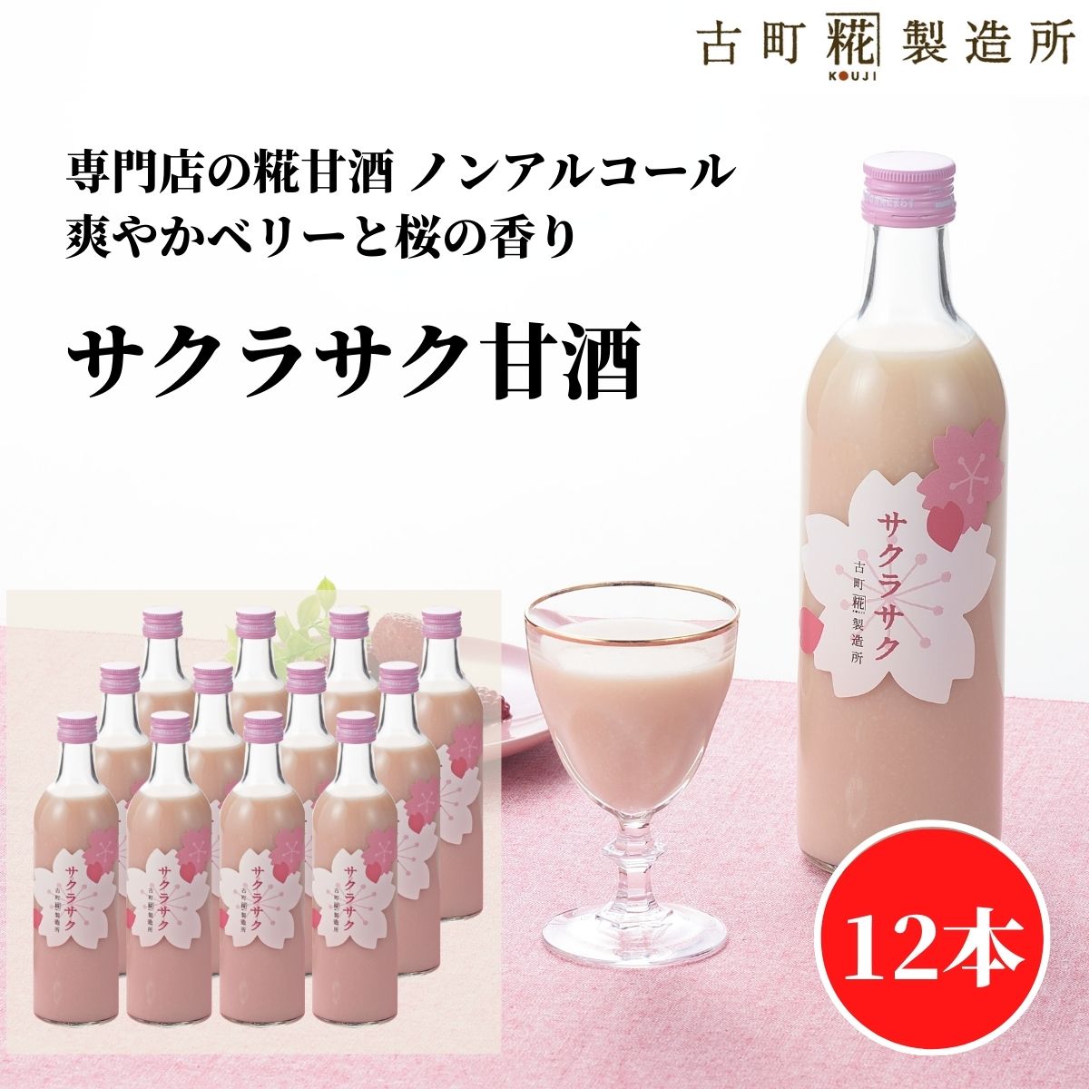 甘酒 あまざけ あま酒 麹 米麹 米糀 砂糖不使用 まとめ買い 500ml×12本 サクラサク12本 【古町糀製造所 公式】 あまさけ 国産 砂糖不使用 無加糖ノンアルコール メーカー 母の日