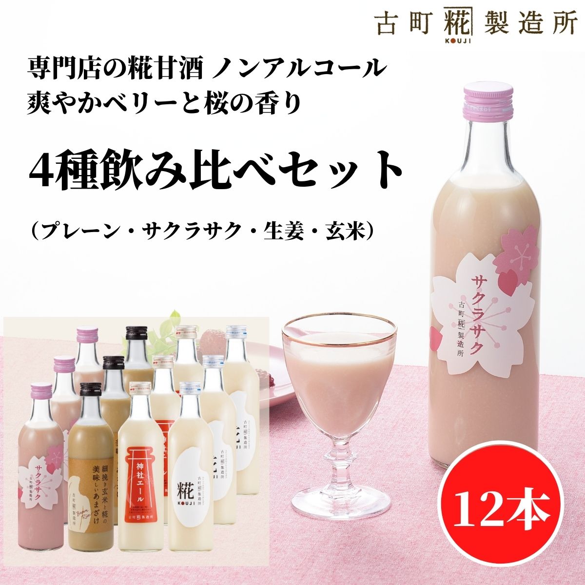 甘酒 あまざけ あま酒 麹 米麹 米糀 砂糖不使用 まとめ買い 500ml×12本 サクラサク3本 プレーン3本 神社エール3本 玄米3本 【古町糀製造所 公式】 あまさけ 国産 砂糖不使用 無加糖ノンアルコール 父の日 お中元 御中元