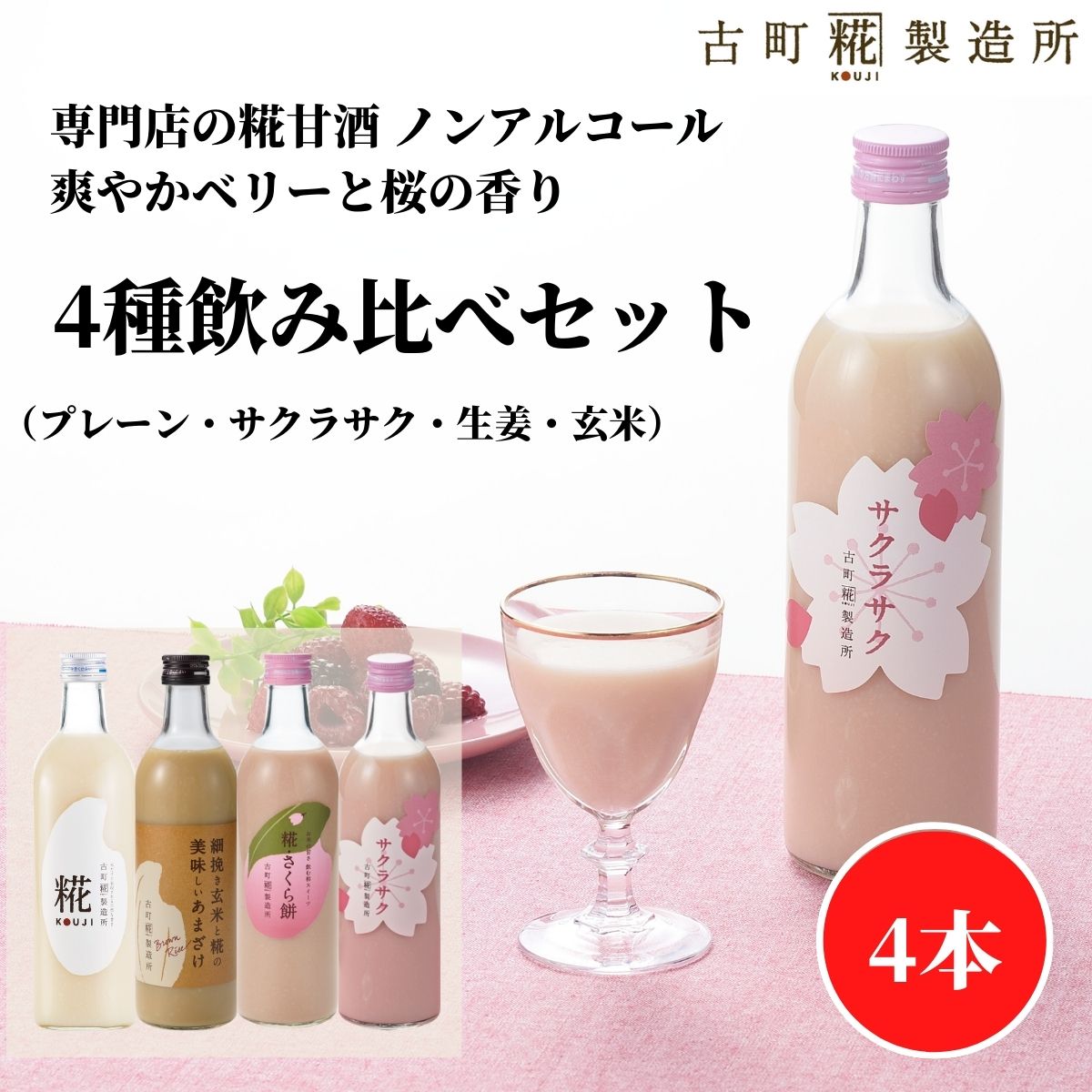 甘酒 あまざけ あま酒 麹 米麹 米糀 砂糖不使用 500ml×4本 サクラサク 糀さくら餅 プレーン 玄米 【古町糀製造所 公式】 あまさけ 国産 送料無料 無加糖ノンアルコール 春 桜 サクラ 母の日のサムネイル