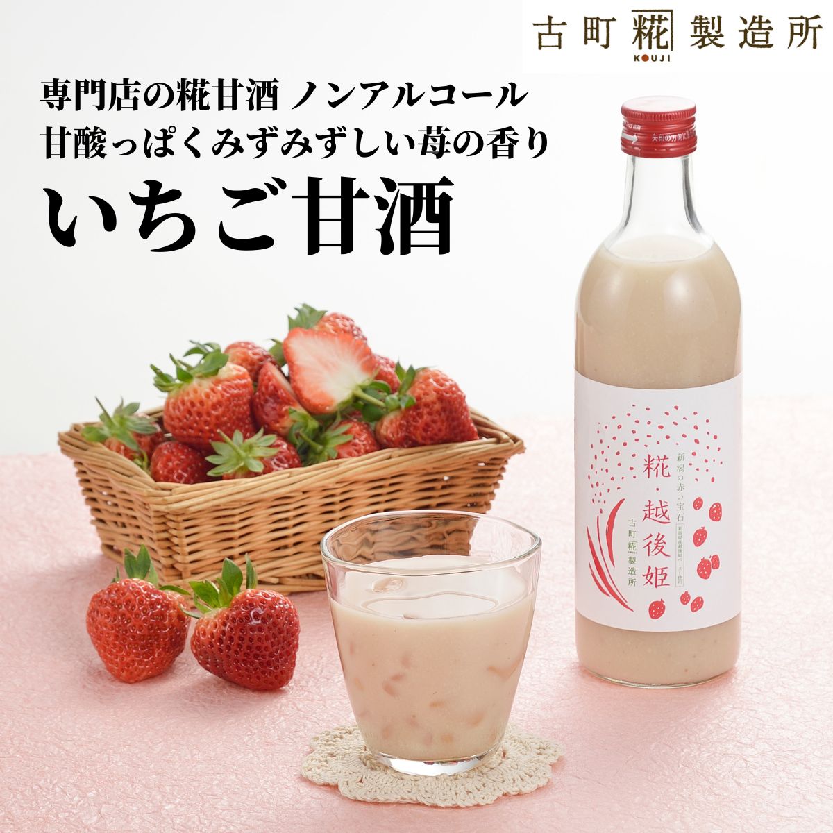 甘酒 あまざけ あま酒 麹 米麹 米糀 砂糖不使用 単品 糀越後姫 500ml 【古町糀製造所 公式】 あまさけ 国産 砂糖不使用 無加糖 ノンアルコール メーカー プレゼント 春 苺 いちご 父の日 お中元 御中元