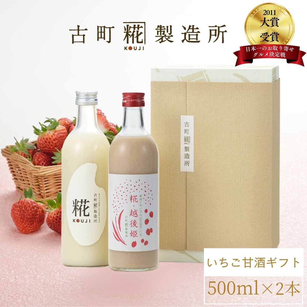 甘酒 あまざけ あま酒 麹 米麹 米糀 砂糖不使用 ギフト 化粧箱入り 500ml× 2本 糀越後姫 プレーン 【古町糀製造所 公式】 あまさけ 国産 砂糖不使用 無加糖 ノンアルコール メーカー プレゼント 春 苺 いちご 母の日