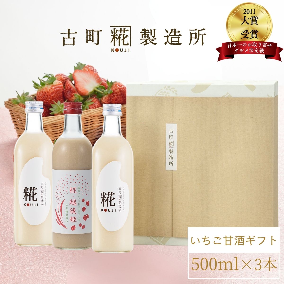 【4/29~5/1 ポイント5倍！】　甘酒 あまざけ あま酒 麹 米麹 米糀 砂糖不使用 ギフト 化粧箱入り 500ml× 3本 糀越後姫 プレーン2本 【古町糀製造所 公式】 あまさけ 国産 砂糖不使用 無加糖 ノンアルコール メーカー プレゼント 苺 いちご 春 母の日 健康 ドリンク