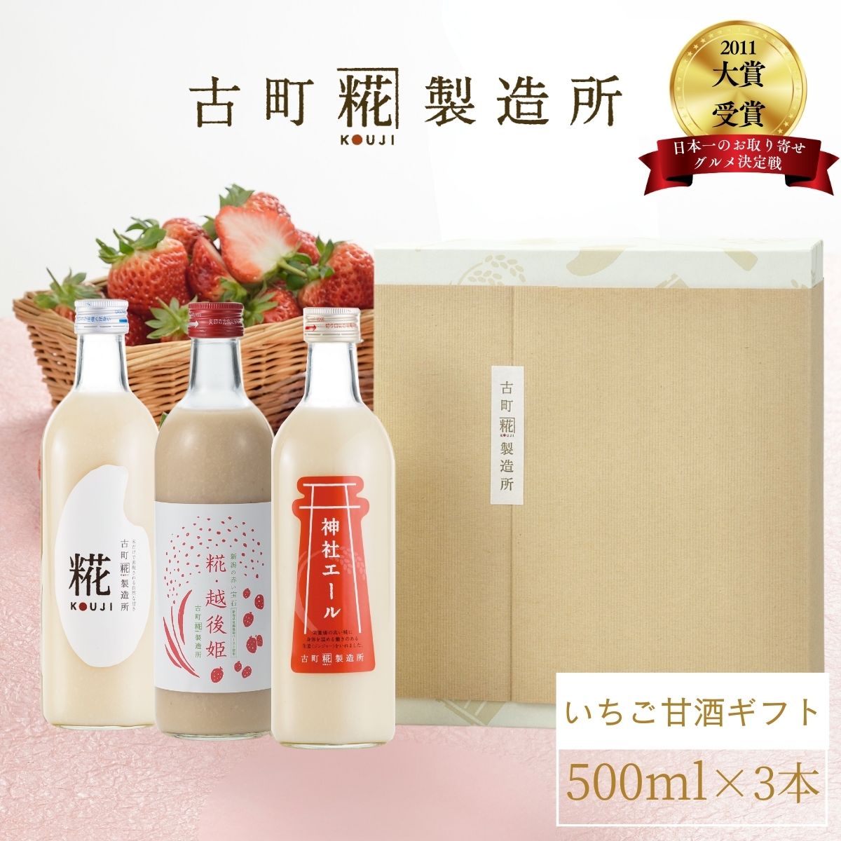 甘酒 あまざけ あま酒 麹 米麹 米糀 砂糖不使用 ギフト 化粧箱入り 500ml× 3本 糀越後姫 プレーン 神社エール 【古町糀製造所 公式】 ..