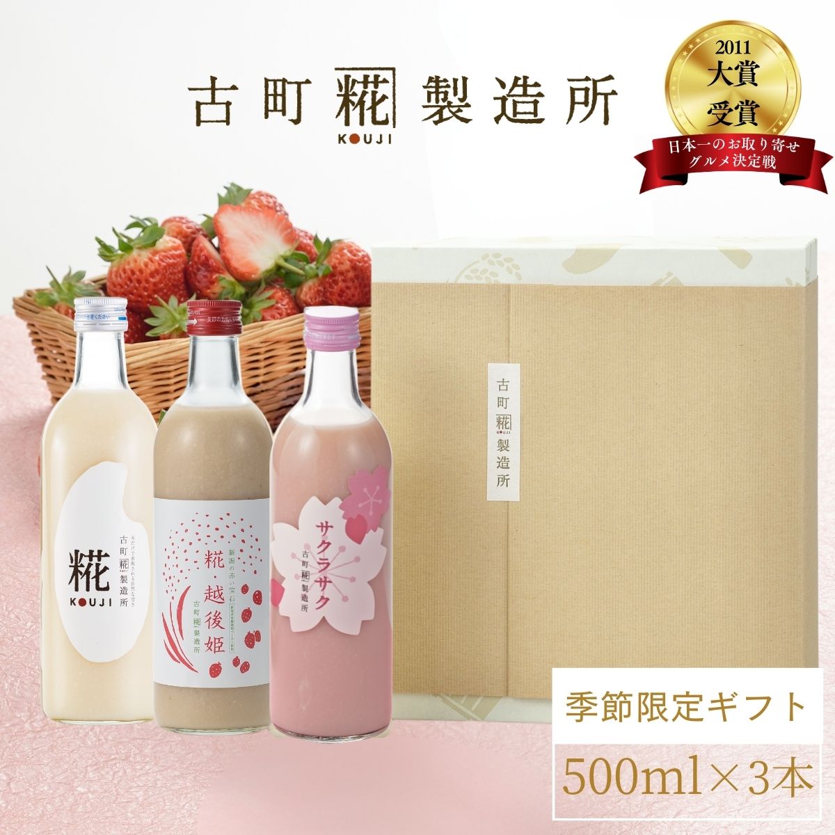 甘酒 あまざけ あま酒 麹 米麹 米糀 砂糖不使用 ギフト 化粧箱入り 500ml× 3本 糀越後姫 プレーン サクラサク 【古町糀製造所 公式】 ..