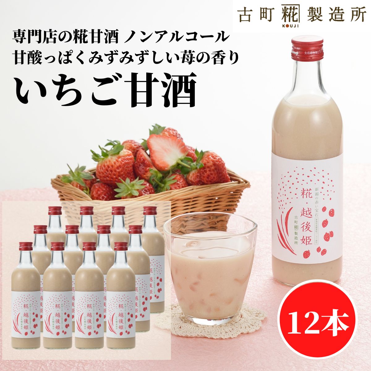 甘酒 あまざけ あま酒 麹 米麹 米糀 砂糖不使用 まとめ買い 500ml×12本 糀越後姫12本 【古町糀製造所 ..