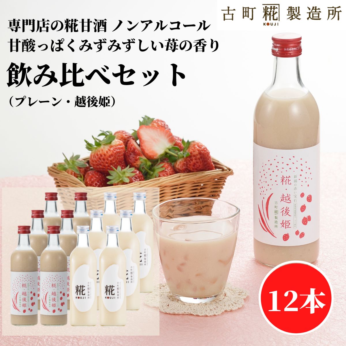 甘酒 あまざけ あま酒 麹 米麹 米糀 砂糖不使用 まとめ買い 500ml×12本 糀越後姫6本 プレーン6本 【古町糀製造所 公式】 あまさけ 国産 砂糖不使用 無加糖 ノンアルコール メーカー プレゼント 春 苺 いちご 母の日