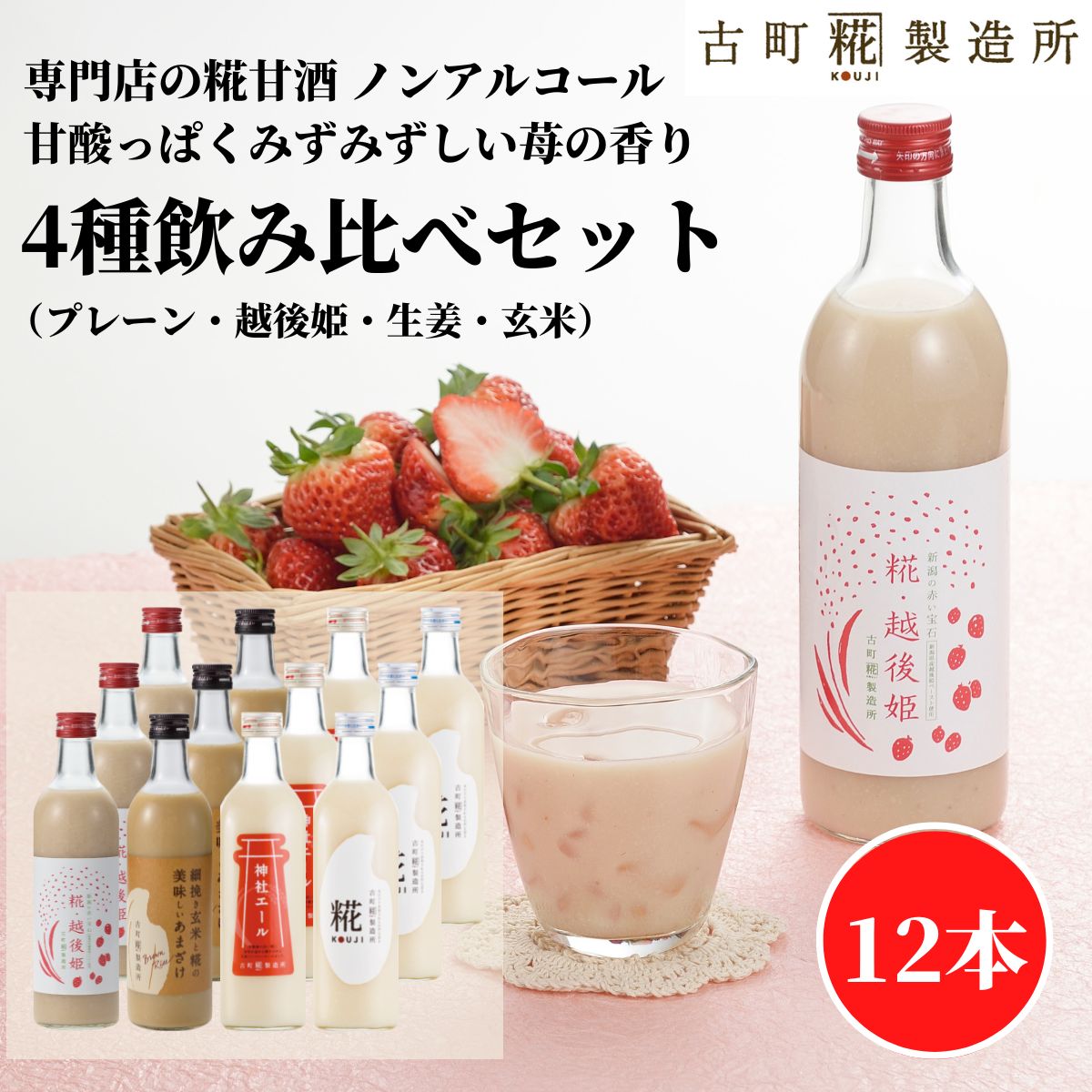 甘酒 あまざけ あま酒 麹 米麹 米糀 砂糖不使用 まとめ買い 500ml×12本 糀越後姫3本 プレーン3本 神社エール3本 玄米3本 【古町糀製造所 公式】 あまさけ 国産 無加糖 ノンアルコール メーカー プレゼント 春 苺 いちご 父の日 お中元 御中元