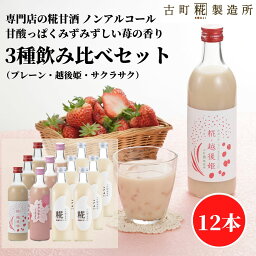 甘酒 あまざけ あま酒 麹 米麹 米糀 砂糖不使用 まとめ買い 500ml×12本 糀越後姫3本 サクラサク3本 プレーン6本 【古町糀製造所 公式】 あまさけ 国産 砂糖不使用 無加糖 ノンアルコール メーカー プレゼント 春 苺 いちご 母の日