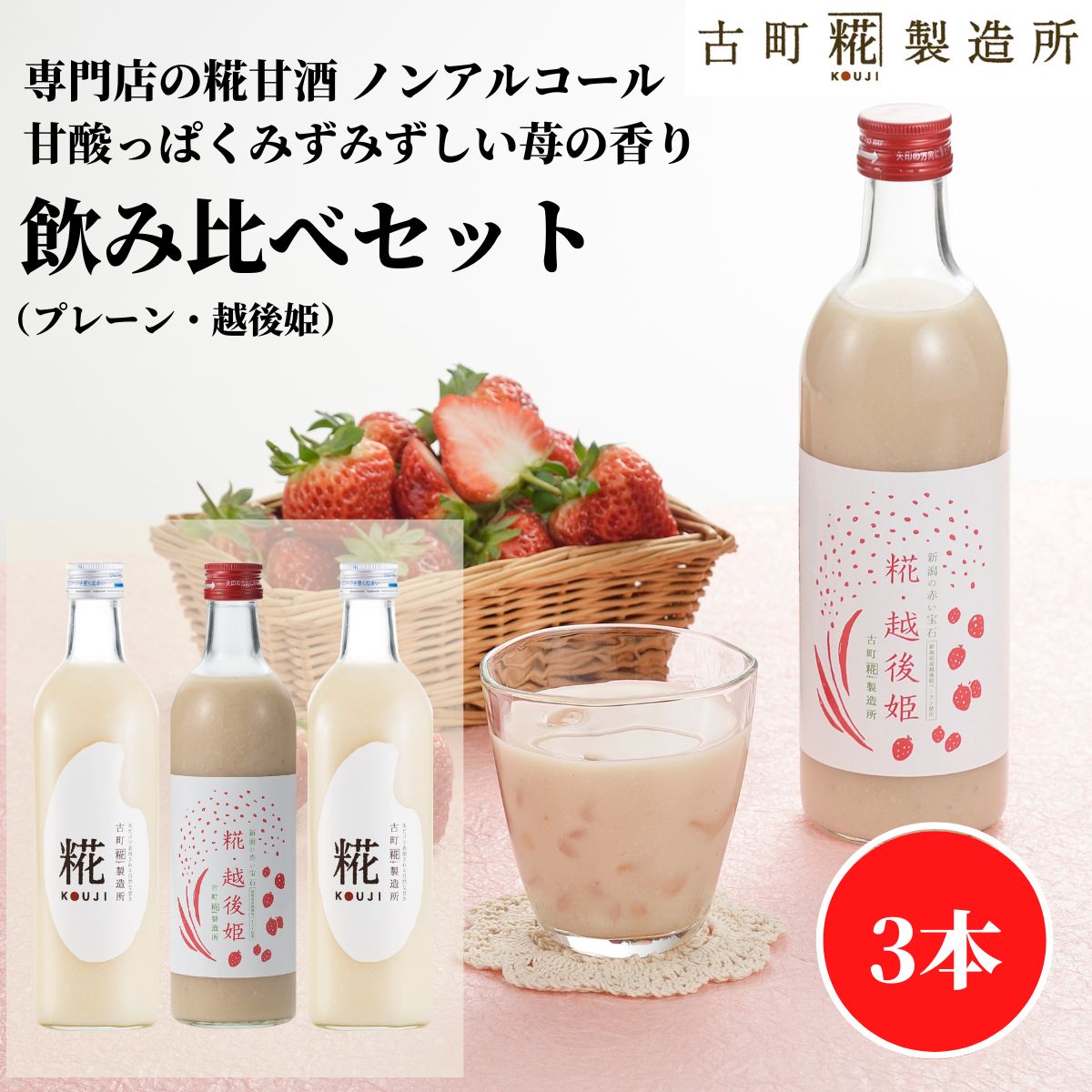 甘酒 あまざけ あま酒 麹 米麹 米糀 砂糖不使用 お試し 500ml×3本 糀越後姫 プレーン2本 【古町糀製造所 公式】 あまさけ 国産 砂糖不使用 無加糖 ノンアルコール メーカー プレゼント 春 苺 いちご 父の日 お中元 御中元