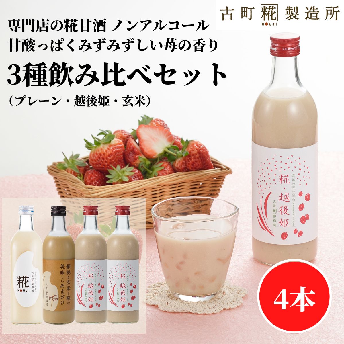 甘酒 あまざけ あま酒 麹 米麹 米糀 砂糖不使用 500ml×4本 糀越後姫2本 プレーン 玄米 【古町糀製造所 公式】 あまさけ 国産 砂糖不使用 無加糖 ノンアルコール メーカー プレゼント 春 苺 いちご 父の日 お中元 御中元