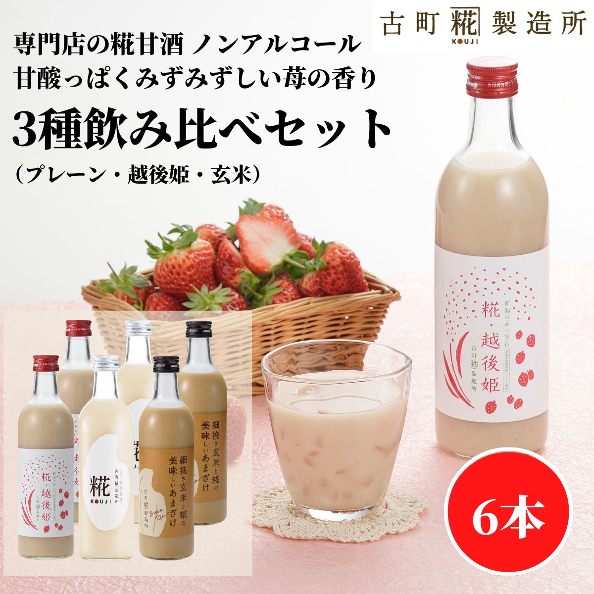 甘酒 あまざけ あま酒 麹 米麹 米糀 砂糖不使用 500ml×6本 糀越後姫2本 プレーン2本 玄米2本 【古町糀製造所 公式】 あまさけ 国産 無..