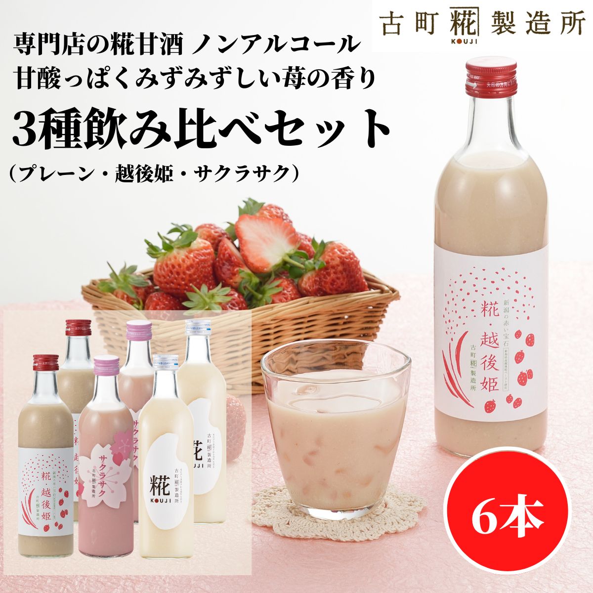 甘酒 あまざけ あま酒 麹 米麹 米糀 砂糖不使用 500ml×6本 糀越後姫2本 サクラサク2本 プレーン2本 【古町糀製造所 公式】 あまさけ 国産 無加糖 ノンアルコール メーカー プレゼント 春 苺 いちご 父の日 お中元 御中元