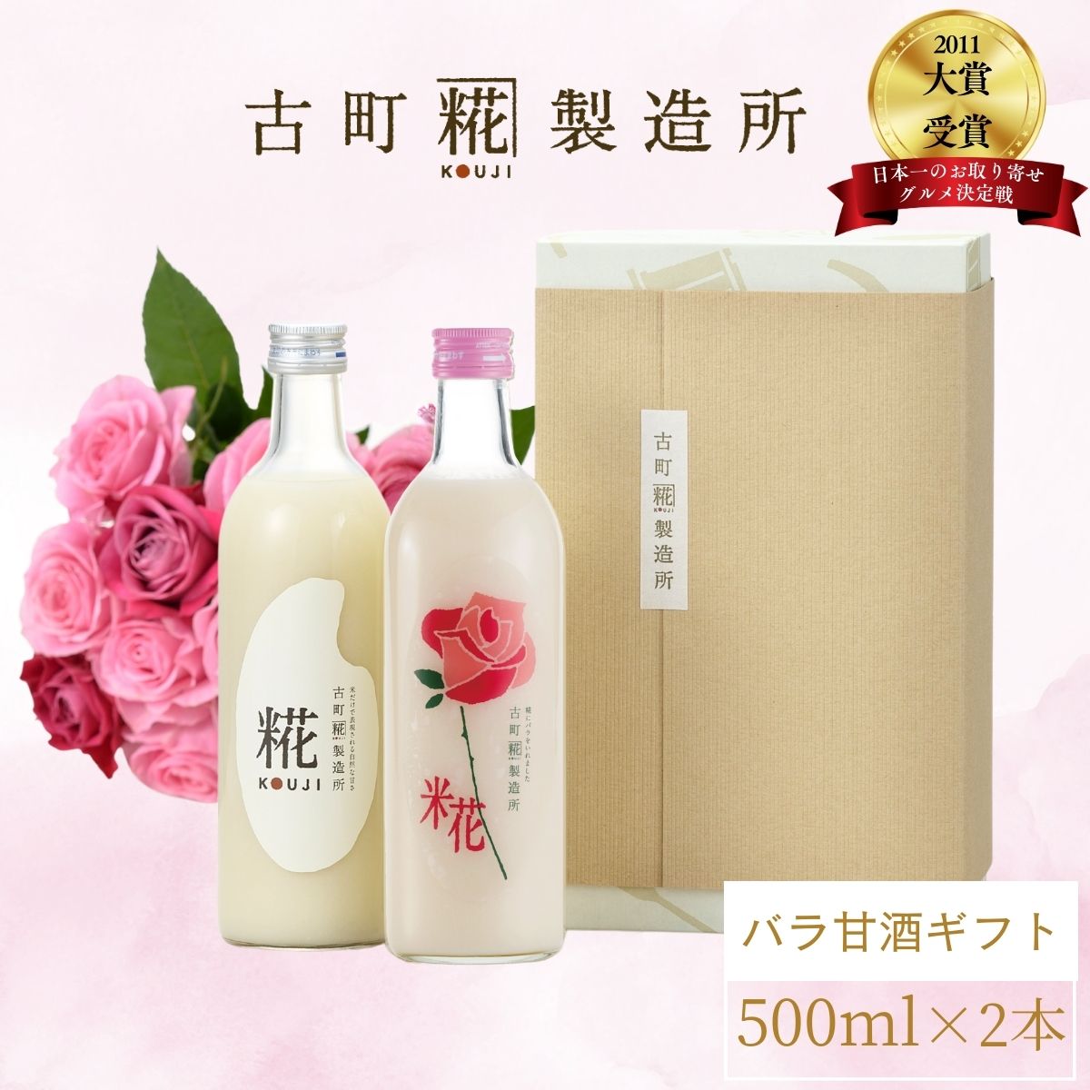 甘酒 あまざけ あま酒 麹 米麹 米糀 砂糖不使用 ギフト 化粧箱入り 500ml× 2本 バラ入り プレーン 【古町糀製造所 公式】 あまさけ 国産 無加糖 ノンアルコール メーカー 高級 新潟 妊婦 子供 高齢 御祝 贈り物 ローズ 父の日 お中元 御中元