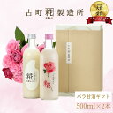 【最大800円OFFクーポン】 甘酒 あまざけ あま酒 麹 米麹 米糀 砂糖不使用 ギフト 化粧箱入り 500ml× 2本 バラ入り プレーン 【古町糀製造所 ...