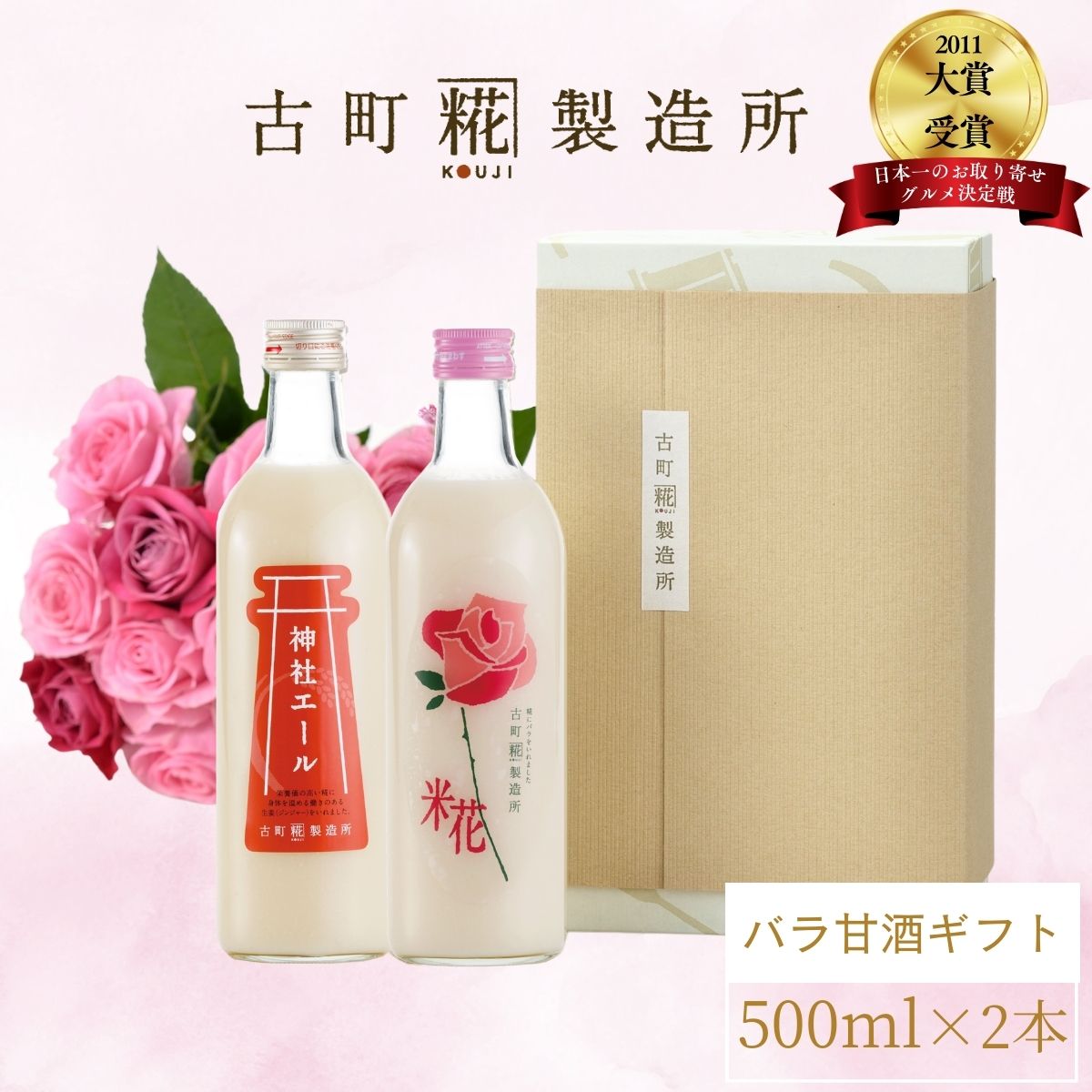 甘酒 あまざけ あま酒 麹 米麹 米糀 砂糖不使用 ギフト 化粧箱入り 500ml× 2本 バラ入り 神社エール 【古町糀製造所 公式】 あまさけ 国産 無加糖 ノンアルコール メーカー 高級 新潟 妊婦 子供 高齢 御祝 贈り物 ローズ 母の日