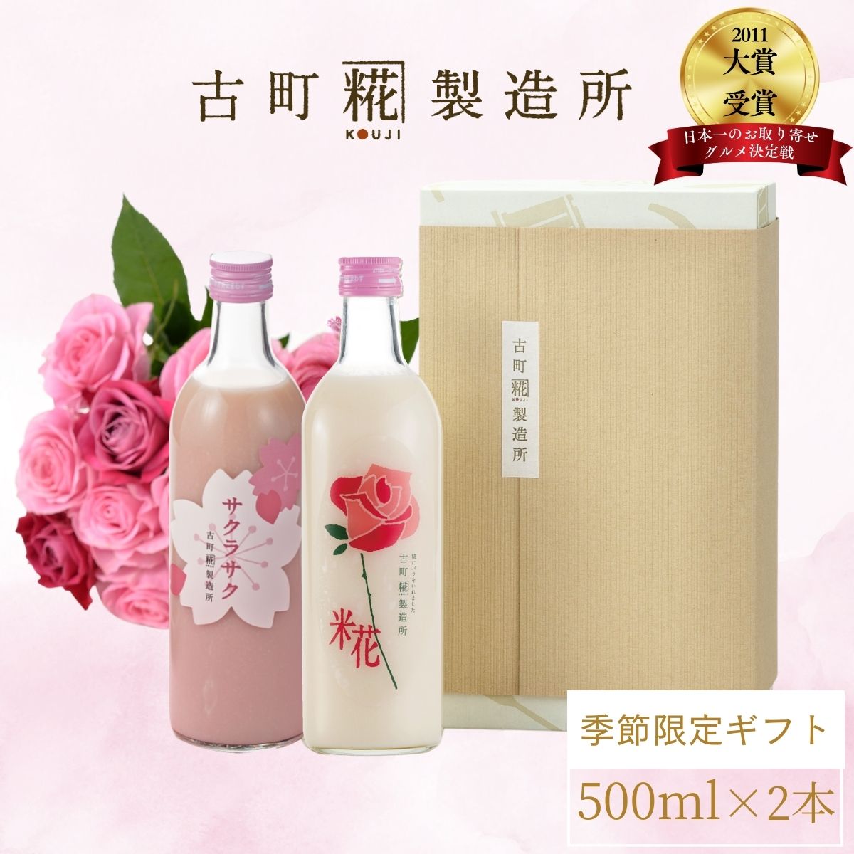 甘酒 あまざけ あま酒 麹 米麹 米糀 砂糖不使用 ギフト 化粧箱入り 500ml× 2本 バラ入り サクラサク 【古町糀製造所 公式】 あまさけ 国産 無加糖 ノンアルコール メーカー 高級 新潟 妊婦 子供 ローズ 父の日 お中元 御中元