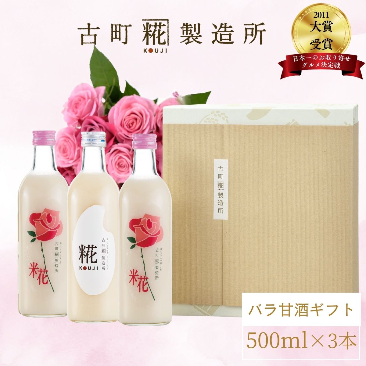 甘酒 あまざけ あま酒 麹 米麹 米糀 砂糖不使用 ギフト 化粧箱入り 500ml× 3本 バラ入り2本 プレーン 【古町糀製造所 公式】 あまさけ 国産 無加糖 ノンアルコール メーカー 高級 新潟 妊婦 子供 高齢 御祝 贈り物 ローズ お中元 御中元