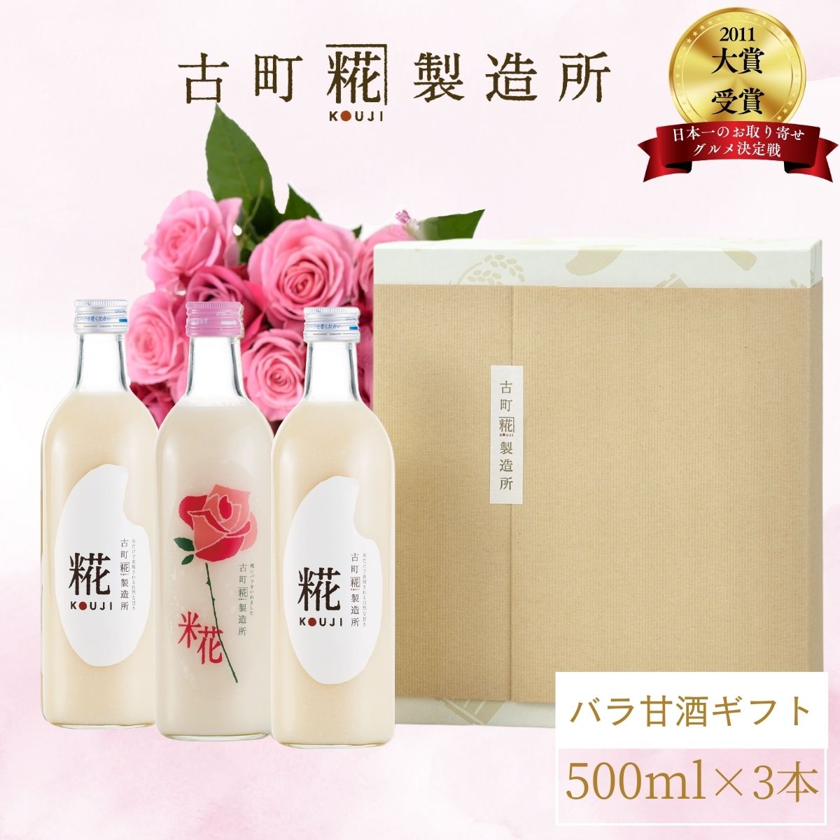 甘酒 あまざけ あま酒 麹 米麹 米糀 砂糖不使用 ギフト 化粧箱入り 500ml× 3本 バラ入り プレーン2本 【古町糀製造所 公式】 あまさけ 国産 無加糖 ノンアルコール メーカー 高級 新潟 妊婦 子供 高齢 御祝 贈り物 ローズ