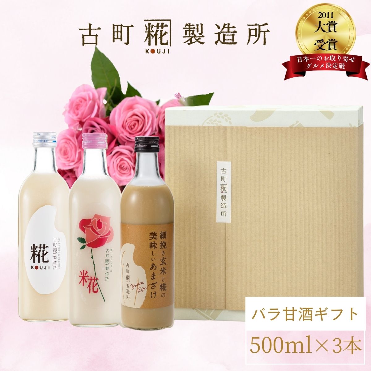 甘酒 あまざけ あま酒 麹 米麹 米糀 砂糖不使用 ギフト 化粧箱入り 500ml× 3本 バラ入り プレーン 玄米甘酒 【古町糀製造所 公式】 あまさけ 国産 無加糖 ノンアルコール メーカー 高級 新潟 妊婦 子供 高齢 御祝 贈り物 ローズ