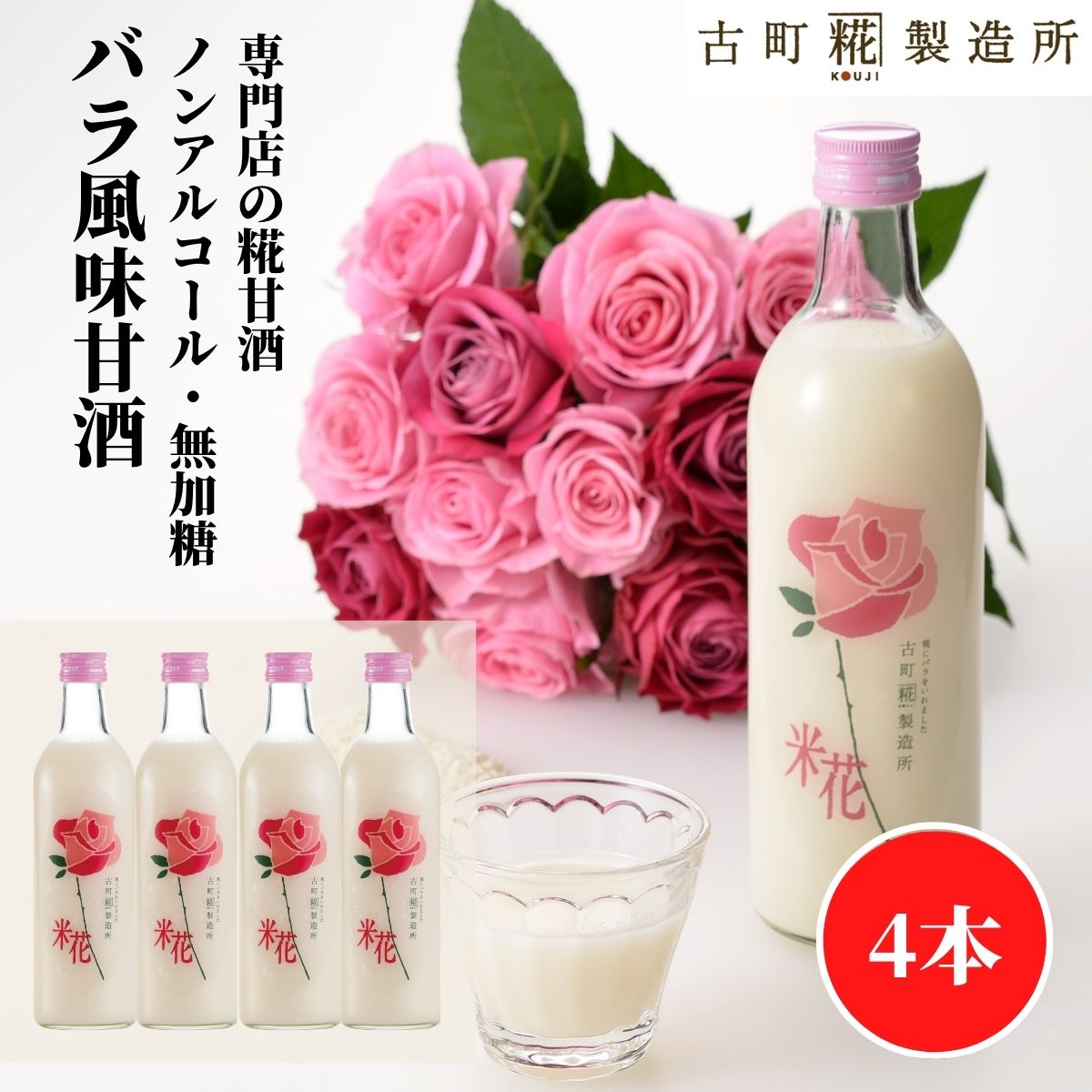 甘酒 あまざけ あま酒 麹 米麹 米糀 砂糖不使用 500ml×4本 バラ入り4本 【古町糀製造所 公式】 あまさけ 国産 無加糖 ノンアルコール メーカー 高級 新潟 妊婦 子供 高齢 御祝 贈り物 バラ ローズ 母の日 ローズ 母の日