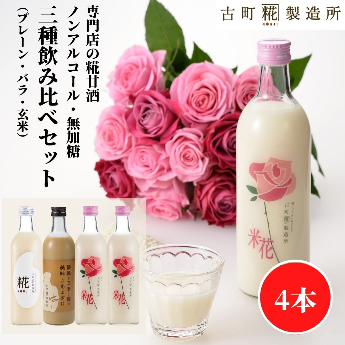 甘酒 あまざけ あま酒 麹 米麹 米糀 砂糖不使用 500ml×4本 バラ入り2本 プレーン 玄米 【古町糀製造所 公式】 あまさけ 国産 無加糖 ノンアルコール メーカー 高級 新潟 妊婦 子供 高齢 ローズ 父の日 お中元 御中元