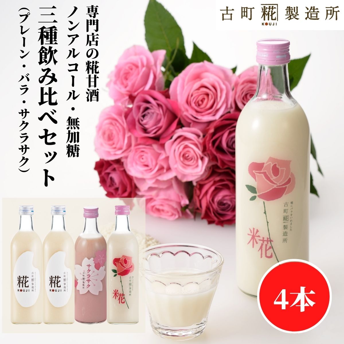 甘酒 あまざけ あま酒 麹 米麹 米糀 砂糖不使用 500ml×4本 バラ入り サクラサク プレーン2本 【古町糀製造所 公式】 あまさけ 国産 無加糖 ノンアルコール メーカー 高級 新潟 妊婦 子供 高齢 ローズ 父の日 お中元 御中元