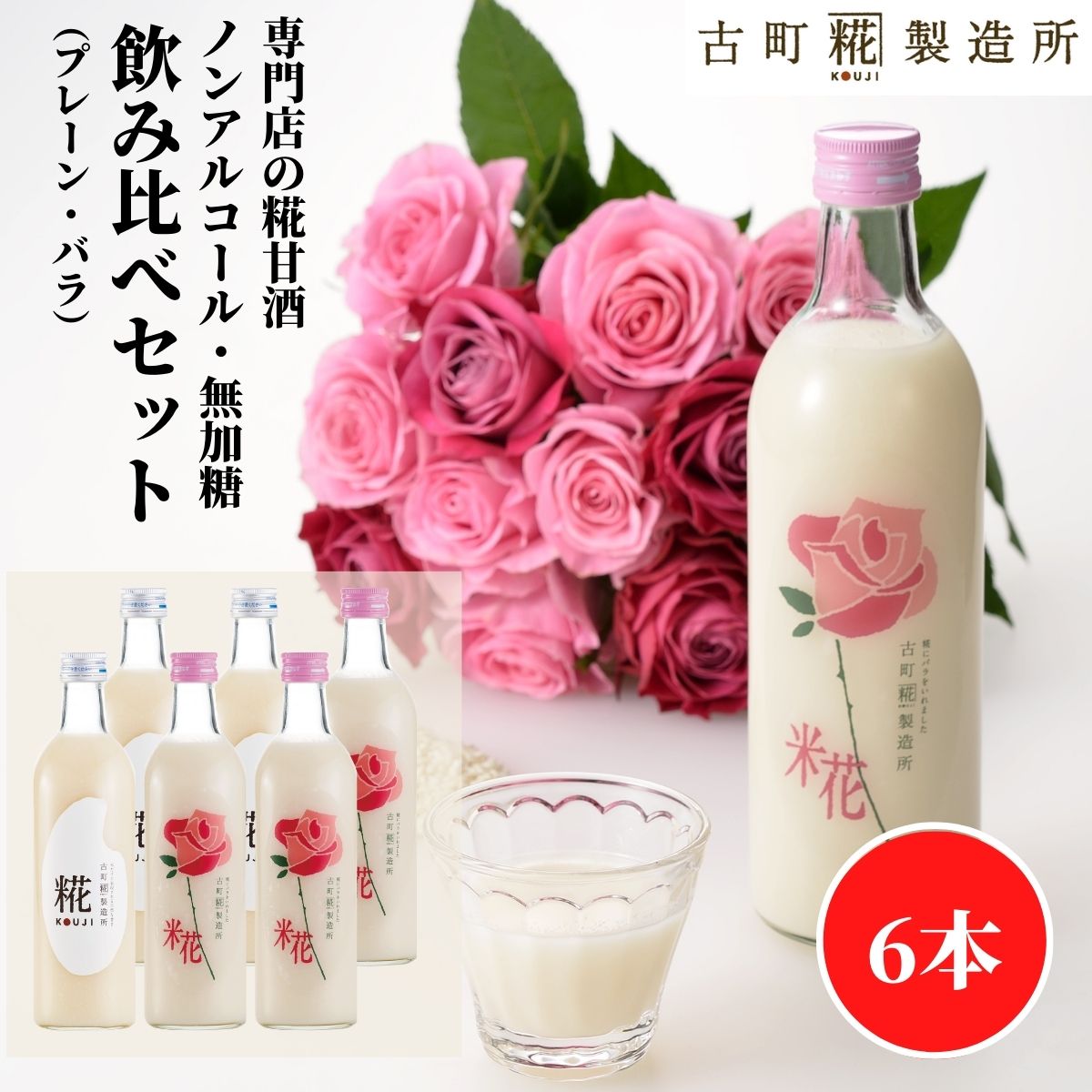 甘酒 あまざけ あま酒 麹 米麹 米糀 砂糖不使用 500ml×6本 バラ入り3本 プレーン3本【古町糀製造所 公式】 あまさけ 国産 無加糖 ノンアルコール メーカー 高級 新潟 妊婦 子供 高齢 御祝 ローズ 母の日