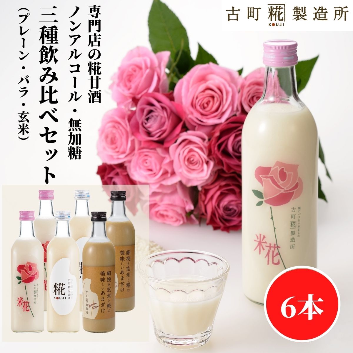 甘酒 あまざけ あま酒 麹 米麹 米糀 砂糖不使用 500ml×6本 バラ入り2本 プレーン2本 玄米2本 【古町糀製造所 公式】 あまさけ 国産 無加糖 ノンアルコール メーカー 高級 新潟 妊婦 子供 ローズ 母の日