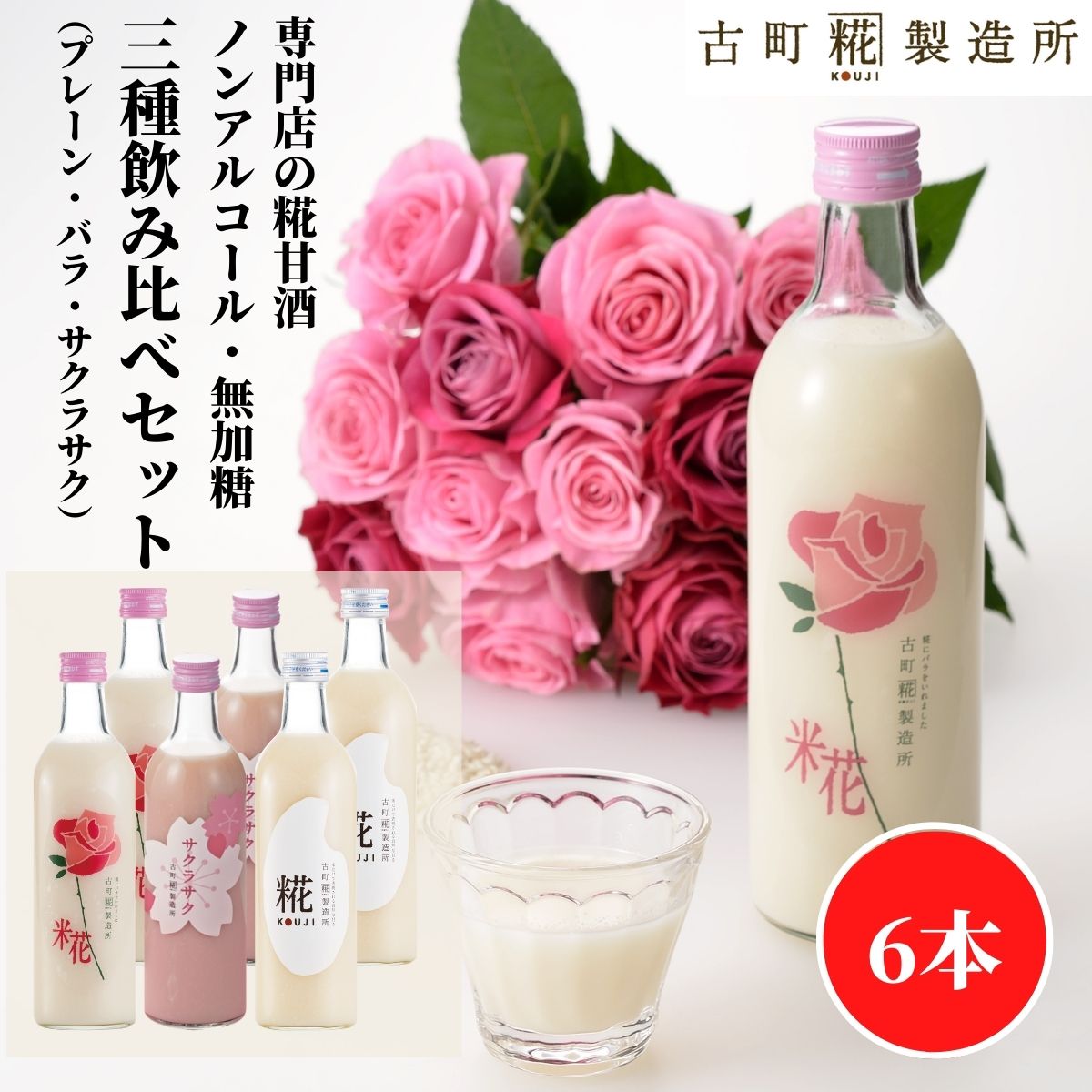 甘酒 あまざけ あま酒 麹 米麹 米糀 砂糖不使用 500ml×6本 バラ入り2本 プレーン2本 サクラサク2本【古町糀製造所 公式】 あまさけ 国産 無加糖 ノンアルコール メーカー 高級 新潟 妊婦 子供 高齢 ローズ 父の日 お中元 御中元