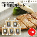 塩糀 玄米塩糀 調味料 糀 国産米使用 220g×5個 セット お料理用塩糀 玄米熟成塩糀220g 5個【古町糀製造所 公式】熟成糀 国内製造 無添加 パウチ ...