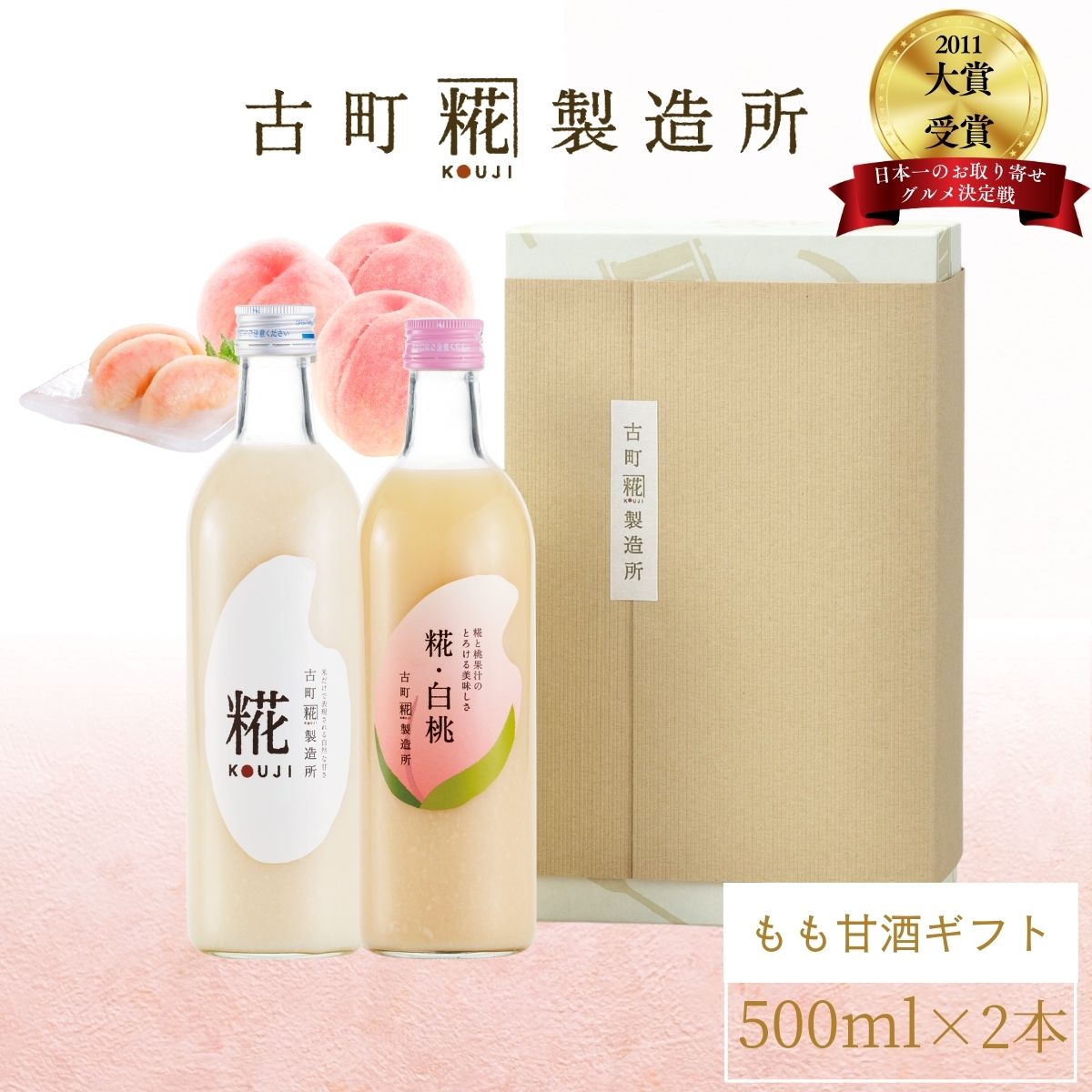 甘酒 あまざけ あま酒 麹 米麹 米糀 砂糖不使用 ギフト 化粧箱入り 500ml× 2本 糀白桃 糀プレーン 【古町糀製造所 公式】 あまさけ 米 国産 無加糖 ノンアルコール メーカー 高級 新潟 妊婦 子供 高齢 もも