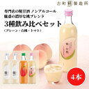 甘酒 あまざけ あま酒 麹 米麹 米糀 砂糖不使用 500ml×4本 糀白桃 夏糀トマト 糀プレーン2本 【古町糀製造所 公式】 あまさけ 米 国産 無加糖 ノ...