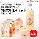 甘酒 あまざけ あま酒 麹 米麹 米糀 砂糖不使用 500ml×6本 糀白桃2本 夏糀トマト2本 糀プレーン2本 【古町糀製造所 公式】 あまさけ 米 国産 無...