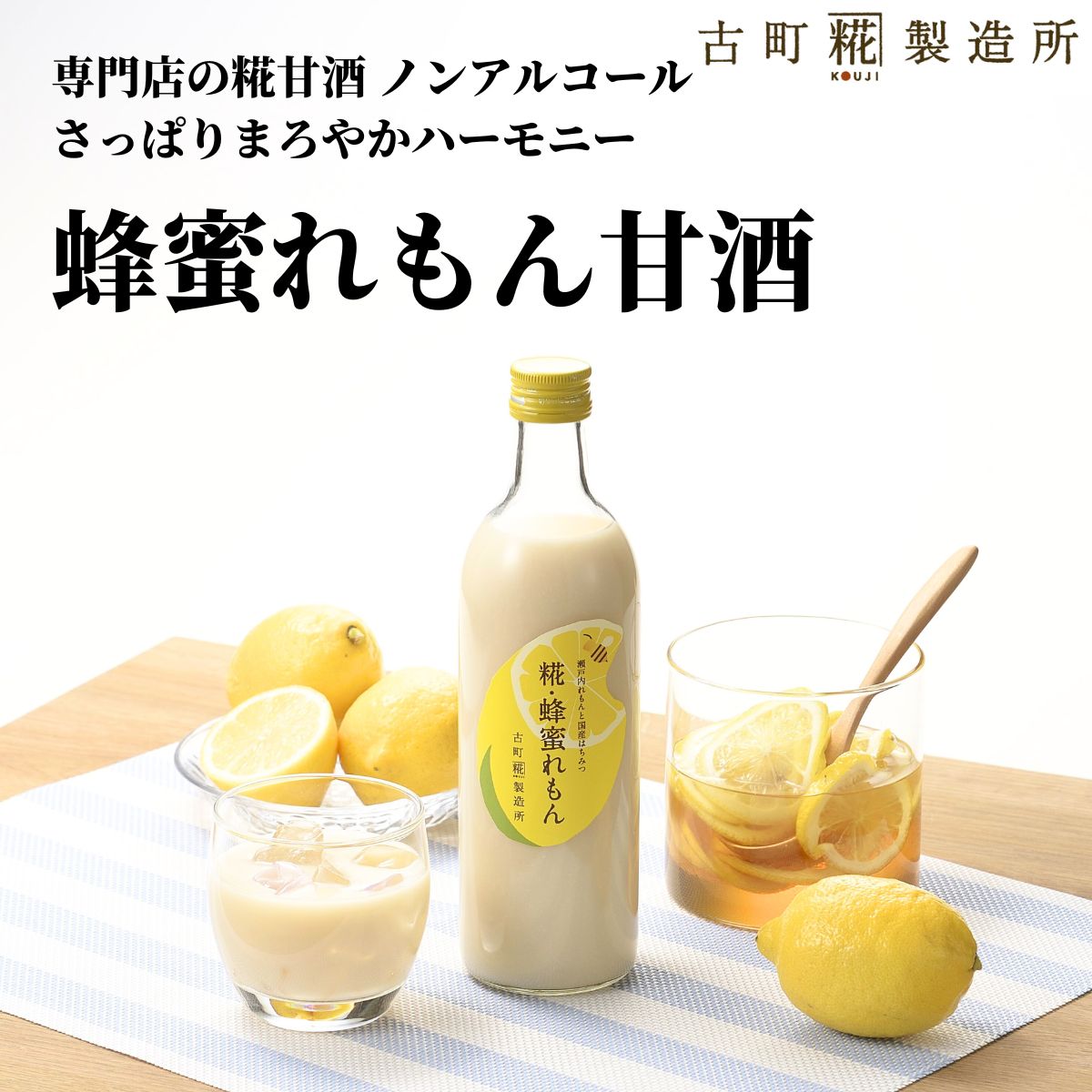 甘酒 あまざけ あま酒 麹 米麹 米糀 砂糖不使用 単品 糀蜂蜜れもん 500ml 【古町糀製造所 公式】 あまさけ 米 国産 砂糖不使用 ノンア..