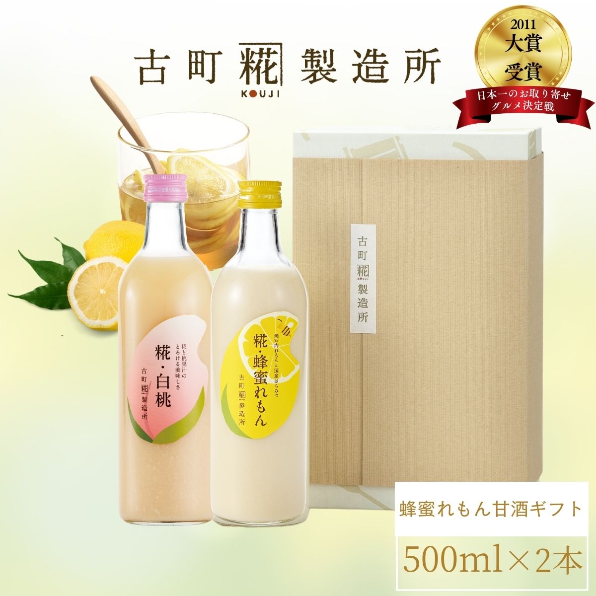 甘酒 あまざけ あま酒 麹 米麹 米糀 砂糖不使用 ギフト 化粧箱入り 500ml× 2本 糀蜂蜜れもん 糀白桃 【古町糀製造所 公式】 あまさけ 米 国産 無加糖 ノンアルコール メーカー 高級 新潟 妊婦 子供 高齢 御中元 お中元