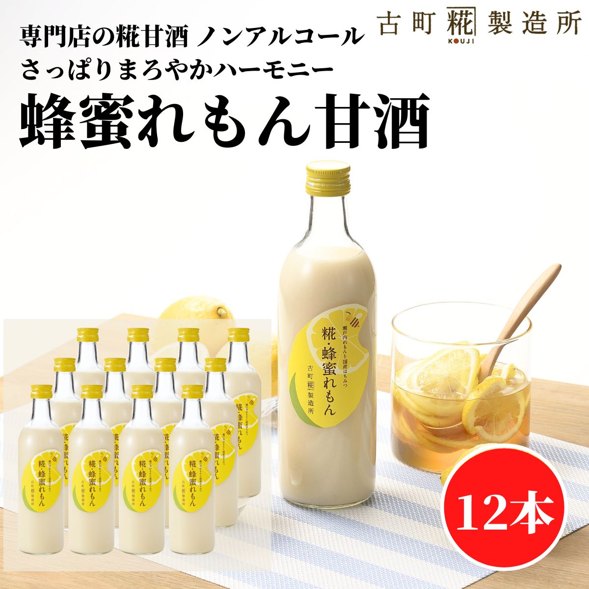 甘酒 あまざけ あま酒 麹 米麹 米糀 砂糖不使用 まとめ買い 500ml×12本 糀蜂蜜れもん12本 【古町糀製造所 公式】 あまさけ 米 国産 無加糖 ノンアルコール メーカー 高級 新潟 妊婦 子供 高齢 父の日 お中元 御中元