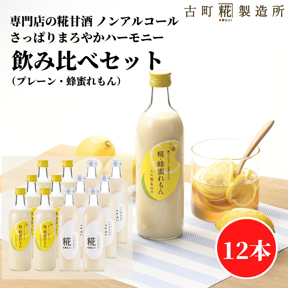 甘酒 あまざけ あま酒 麹 米麹 米糀 砂糖不使用 まとめ買い 500ml×12本 糀蜂蜜れもん6本 糀プレーン6本 【古町糀製造所 公式】 あまさけ 米 国産 無加糖 ノンアルコール メーカー 高級 新潟 妊婦 子供 高齢 父の日 御中元 お中元