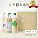 甘酒 あまざけ あま酒 麹 米麹 米糀 砂糖不使用 ギフト 化粧箱入り 500ml× 3本 糀茶豆 うめ糀 糀プレーン 【古町糀製造所 公式】 あまさけ 国産 無加糖 ノンアルコール メーカー 高級 新潟 妊婦 子供 夏 秋 敬老の日