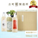 甘酒 あまざけ あま酒 麹 米麹 米糀 砂糖不使用 ギフト 化粧箱入り 500ml× 3本 糀茶豆 糀プレーン 神社エール 【古町糀製造所 公式】 あまさけ 国産 無加糖 ノンアルコール メーカー 高級 新潟 妊婦 子供 高齢 夏 秋 敬老の日