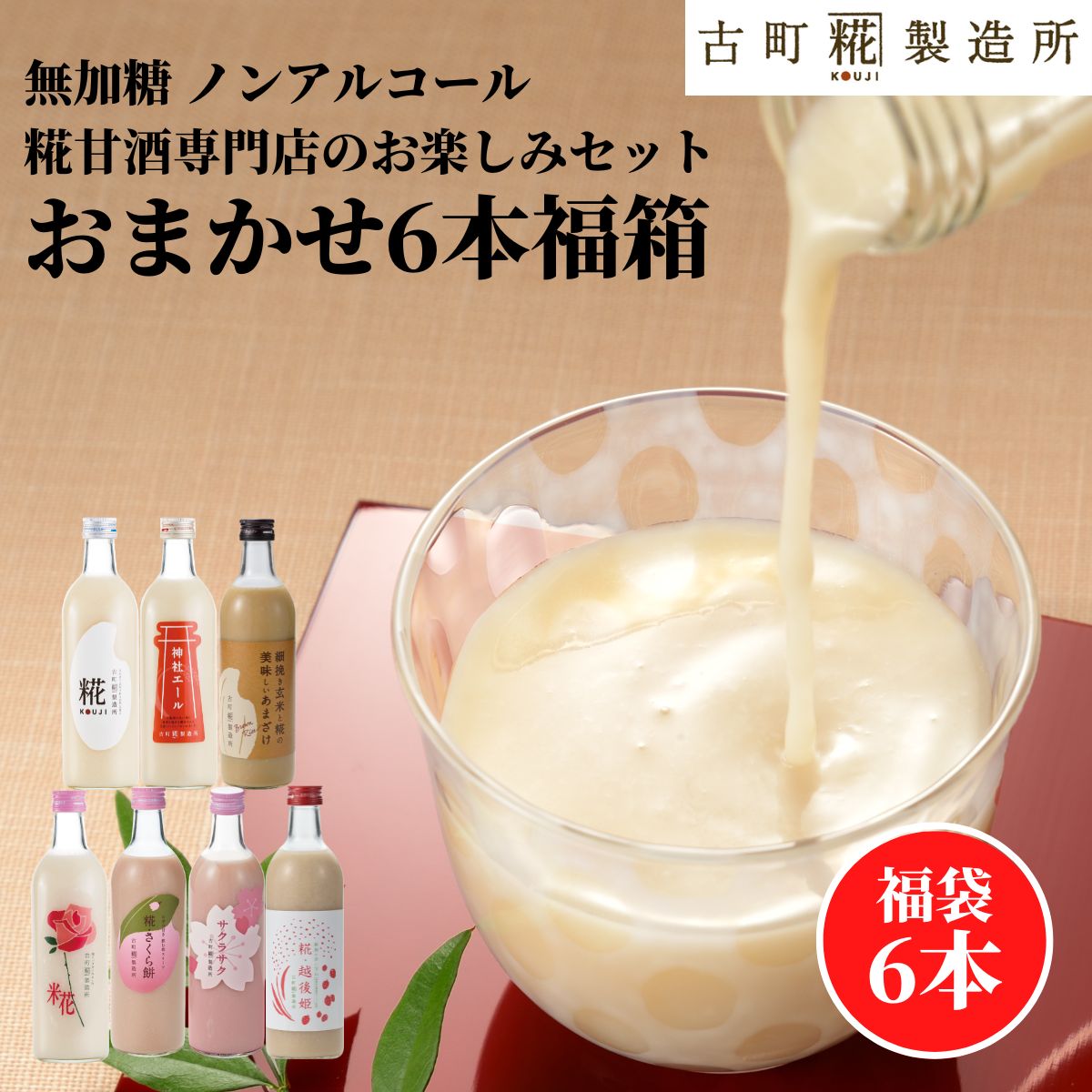 甘酒 あまざけ あま酒 福袋 福箱 おまかせ 麹 米麹 米糀 砂糖不使用 500ml×6本 【古町糀製造所 公式】 あまさけ 国産 無加糖 ノンアルコール メーカー 高級 新潟 妊婦 子供 高齢 春 母の日