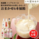 甘酒 あまざけ あま酒 福袋 福箱 おまかせ 麹 米麹 米糀 砂糖不使用 500ml×6本 【古町糀製造所 公式】 あまさけ 国産 無加糖 ノンアルコール メーカー 高級 新潟 妊婦 子供 高齢 春 母の日