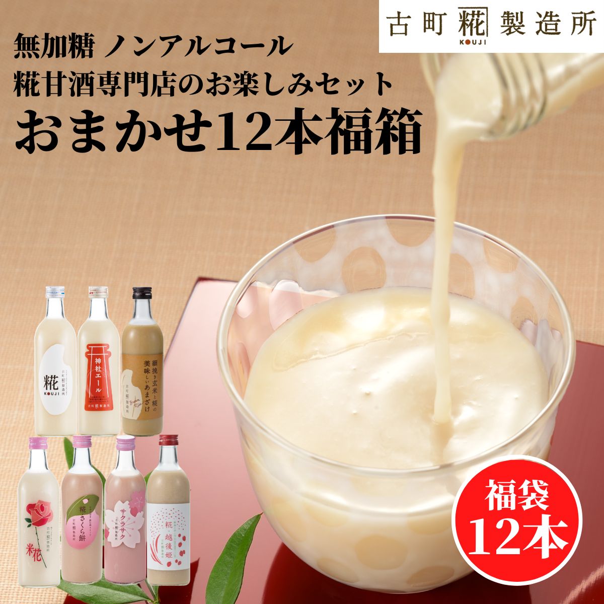 甘酒 あまざけ あま酒 福袋 福箱 おまかせ 麹 米麹 米糀 砂糖不使用 500ml×12本 【古町糀製造所 公式】 あまさけ 国産 無加糖 ノンアルコール メーカー 高級 新潟 妊婦 子供 高齢 春 父の日 お中元 御中元