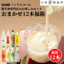 甘酒 あまざけ あま酒 福袋 福箱 おまかせ 麹 米麹 米糀 砂糖不使用 500ml×12本 【古町糀製造所 公式】 あまさけ 国産 無加糖 ノンアルコール メーカー 高級 新潟 妊婦 子供 高齢 健康 ドリンク 父の日 夏 御中元 お中元