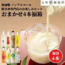 甘酒 あまざけ あま酒 福袋 福箱 おまかせ 麹 米麹 米糀 砂糖不使用 500ml×4本 【古町糀製造所 公式】 あまさけ 国産 無加糖 ノンアルコール メー...