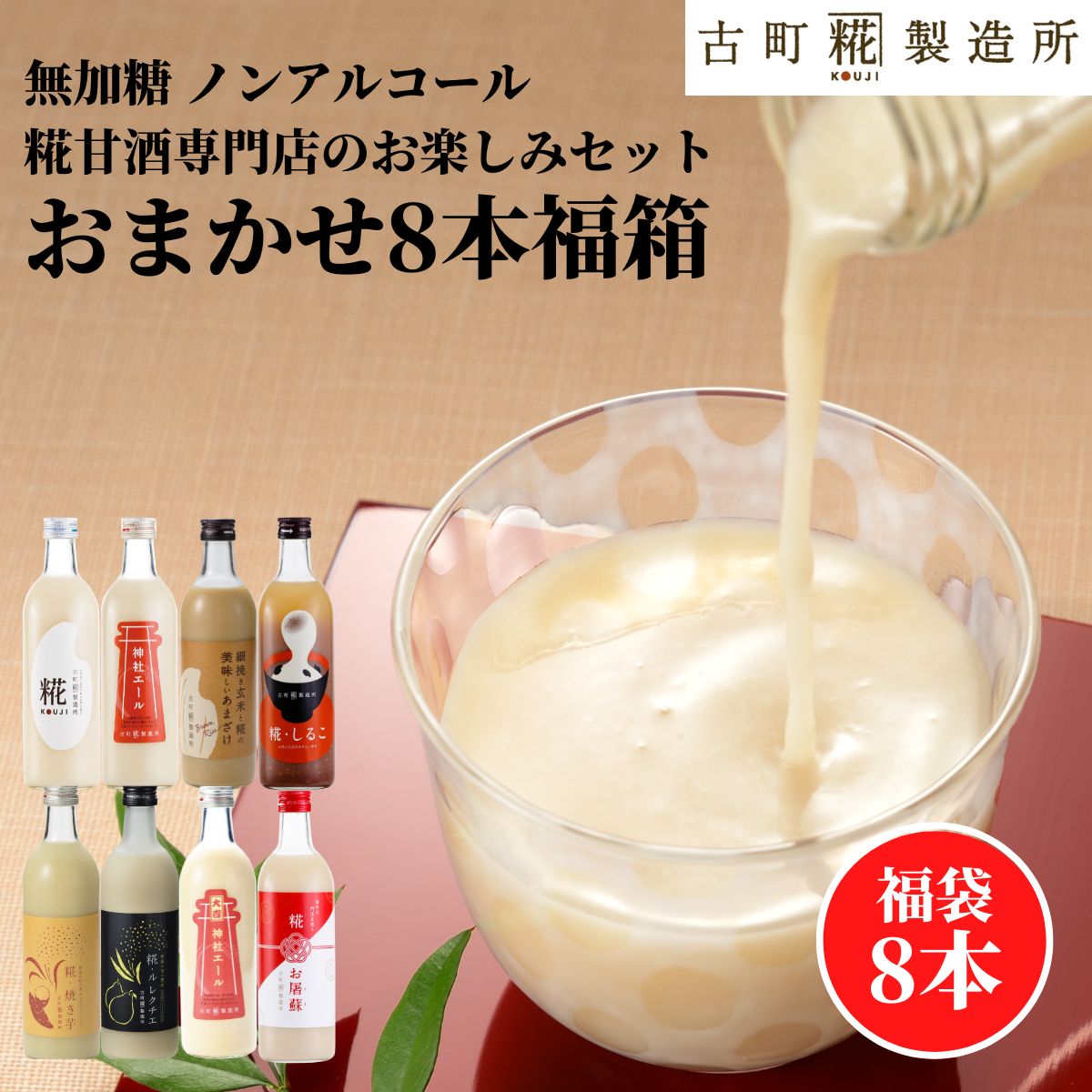 ＼50％OFFスーパーSALE限定11日1:59〆／ 甘酒 あまざけ あま酒 福袋 福箱 おまかせ 麹 米麹 米糀 砂糖不使用 500ml×8本 【古町糀製造所 公式】 あまさけ 国産 無加糖 ノンアルコール メーカー 高級 新潟 妊婦 子供 高齢 お歳暮 冬のサムネイル