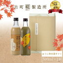 甘酒 あまざけ あま酒 麹 米麹 米糀 砂糖不使用 ギフト 化粧箱入り 500ml× 2本 糀ほうじ茶 玄米甘酒【古町糀製造所 公式】 あまさけ 国産 無加糖 ...